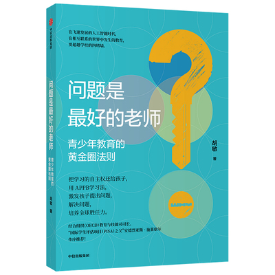 问题是*好的老师(青少年教育的黄金圈法则) 胡敏著 让孩子学会独立思考 培养胜任力 学科互联 学生融合