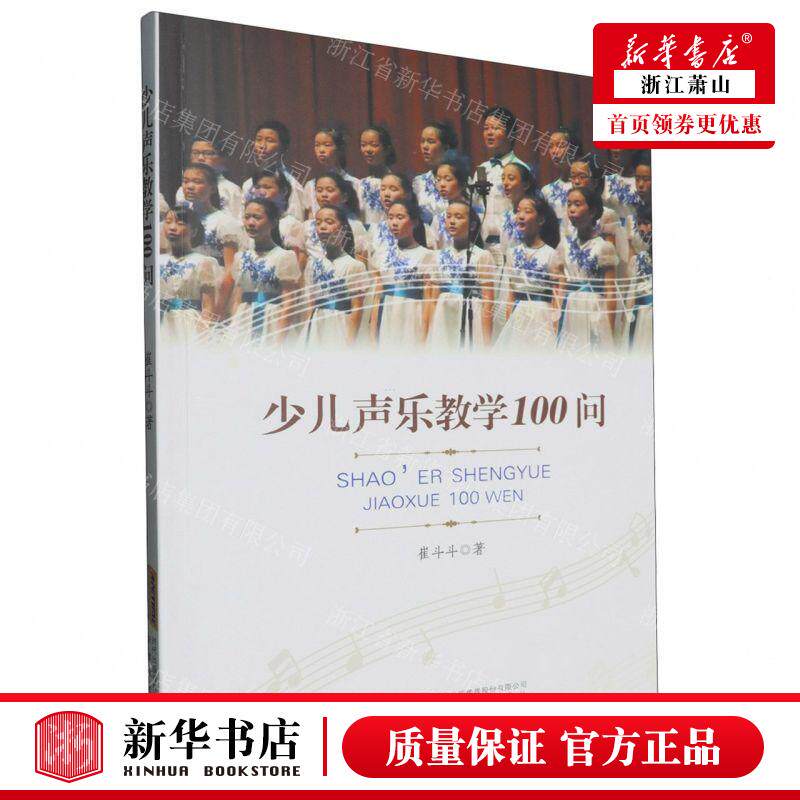 新华正版 少儿声乐教学100问 作者:崔斗斗 安徽文艺出版社 安徽艺