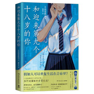 和迎来第九个十八岁的你