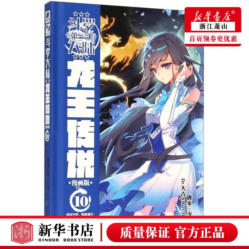 新华正版 斗罗大陆第3部龙王传说漫画版10精 唐家三少绘画dr大吉bartd
