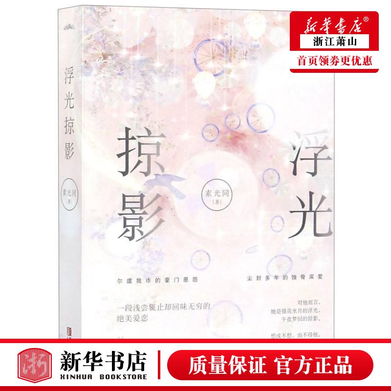 新华正版 浮光掠影上下 素光同 中国文学 中国文学小说 9787555266495