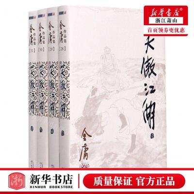 新华正版 笑傲江湖共4册金庸品集 作者:金庸 广州出版社 广州市朗声图书 畅销书 图书籍