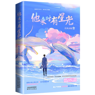 新华正版 他来时有星光 北风未眠谢仁林 中国文学 中国文学小说 9787201156484 天津人民 北京天雪 图书籍