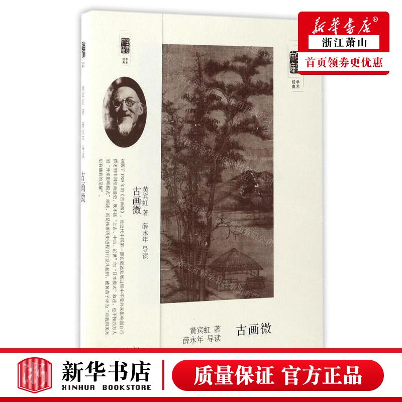 新华正版 古画微朵云文库 作者:黄宾虹 上海书画出版社 上海书画