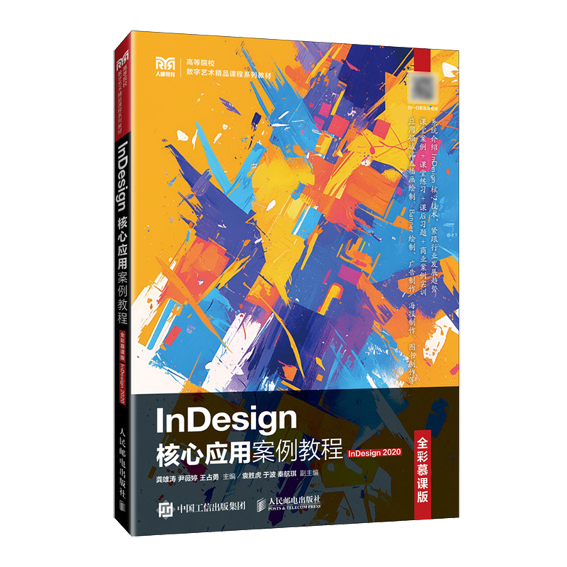 InDesign核心应用案例教程:全彩慕课版:InDesign 2020