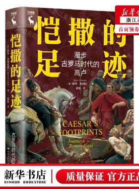 新华正版 恺撒的足迹漫步古罗马时代的高卢精 作者:(英)彼尚&midd