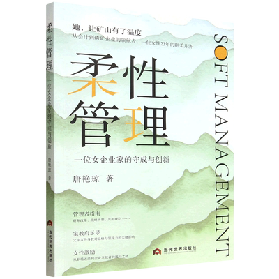 柔性管理:一位女企业家的守成与创新