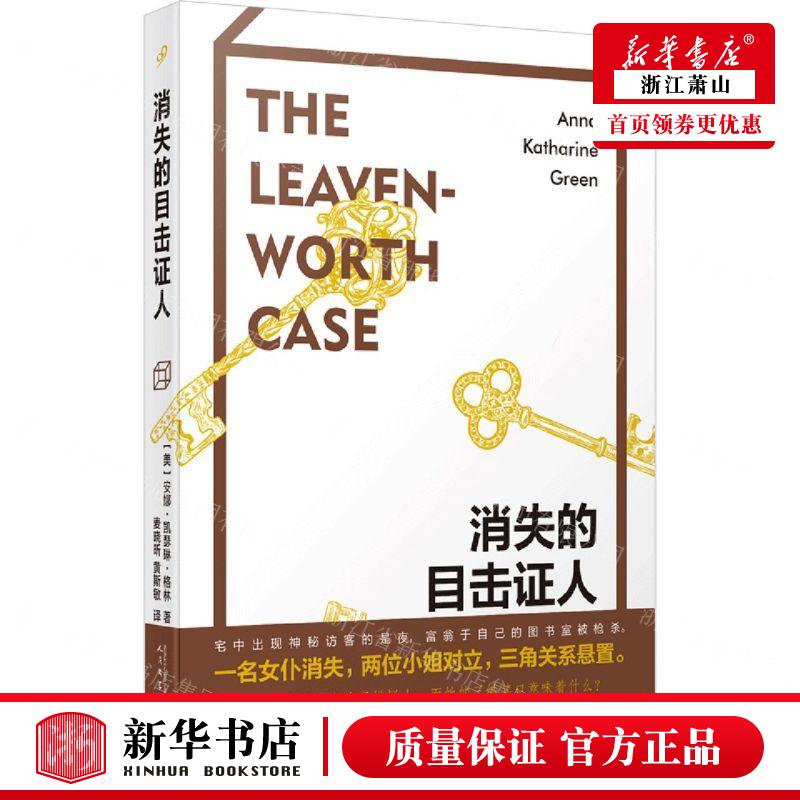 新华正版 消失的目击证人 作者:(美)安娜·凯瑟琳·格林 人民文学出版