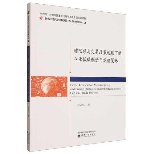 碳限额与交易政策规制下的企业低碳制造与定价策略