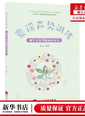 新华正版 童谣声势训练奥尔夫教学原理与实践大艺术小玩家系列之音乐教育丛书 编者:王阳 中央乐学院 畅销书 图书籍