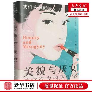 新华正版 美貌与厌女美容行为的政治学精 作者:(澳)希拉·杰弗里斯 浙江大学出版社 杭州飞阅图书 畅销书 图书籍