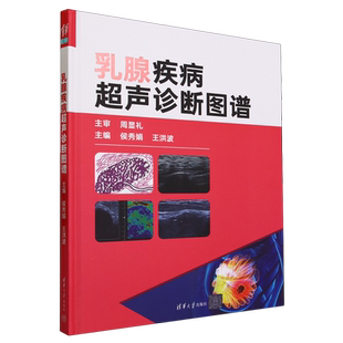 新华正版 乳腺疾病超声诊断图谱精 编者:侯秀娟//王洪波 清华大学
