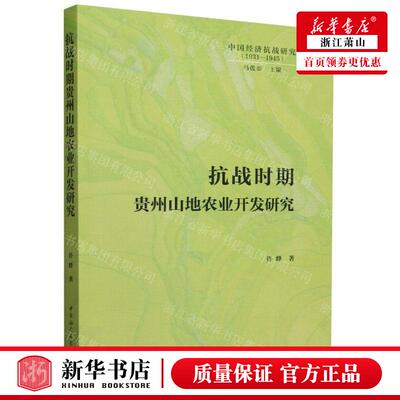 新华正版 抗战时期贵州山地农业开发研究19311945中国经济抗战研