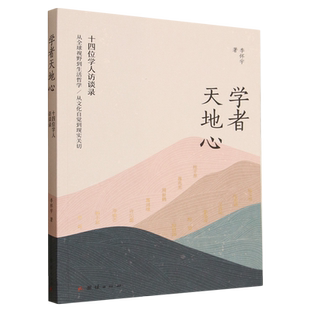 学者天地心:十四位学人访谈录