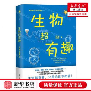 新华正版 生物超有趣 作者:苏仁福//曾明腾 山东文艺出版社 北京