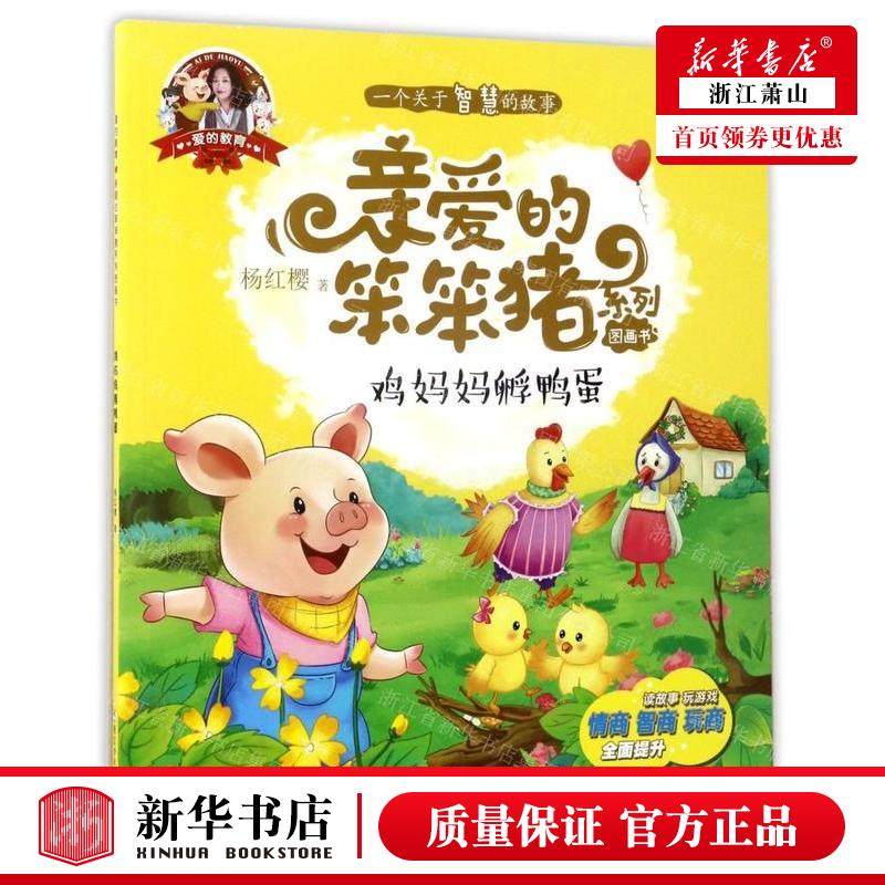 新华正版 鸡妈妈孵鸭蛋亲爱的笨笨猪系列图画书 作者:杨红樱 浙江