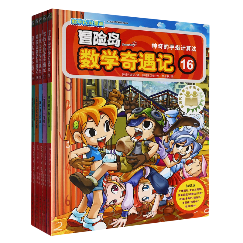 冒险岛数学奇遇记(16-20共5册)