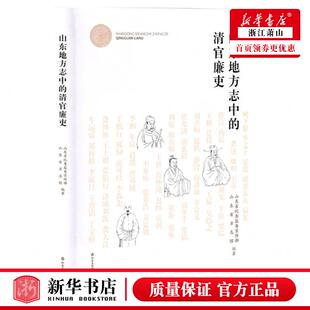 新华正版 山东地方志中的清官廉吏 编者:山东省纪委监委宣传部//