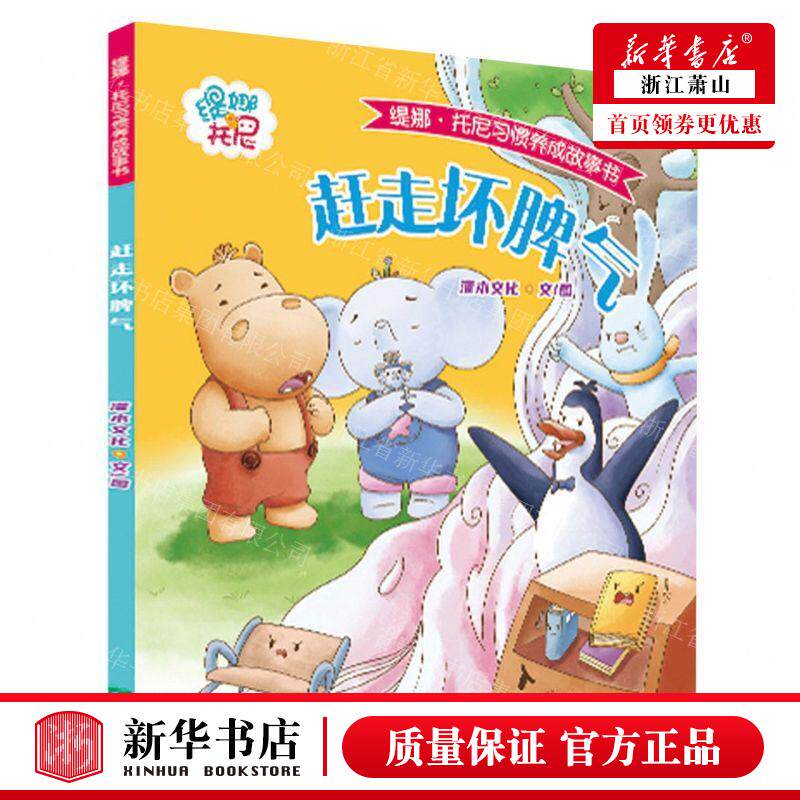 新华正版 赶走坏脾气缇娜托尼习惯养成故事书 作者:灌木文化 希望