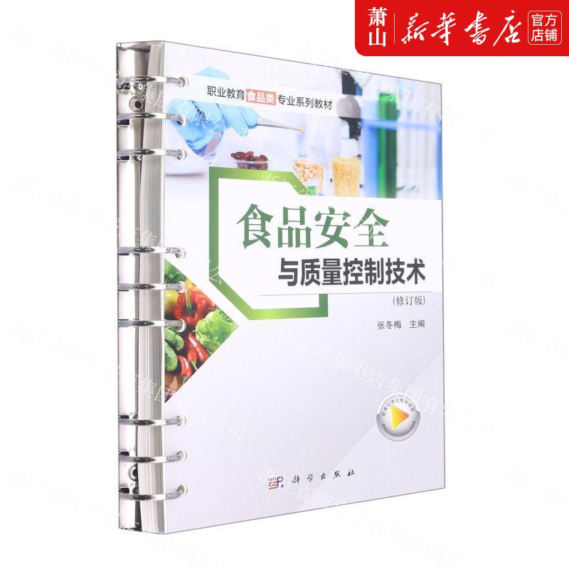 新华正版 食品安全与质量控制技术修订版职业教育食品类专业系列教材 张冬梅王彦王建洪 化工轻工手工业 轻工业手工业 图书籍