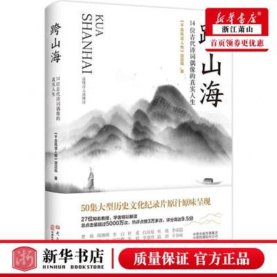 新华正版 跨山海14位古代诗词偶像的真实人生 作者:千古风流人物项目组 大象出版社 北京华景时代媒 畅销书 图书籍