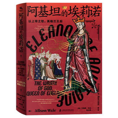 阿基坦的埃莉诺:以上帝之怒,英格兰王后
