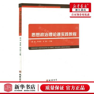 新华正版 思想政治理论课实践教程 编者:杨涛//李卓芪//张楠 线装