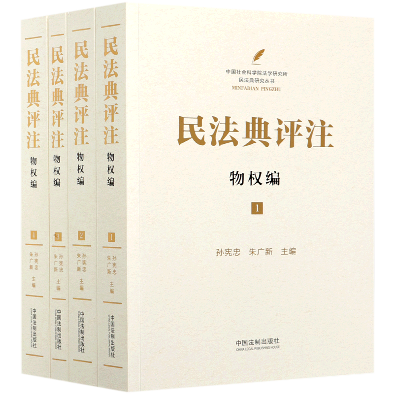 民法典评注(物权编共4册)/中国社会科学院法学研究所民法典研究丛书