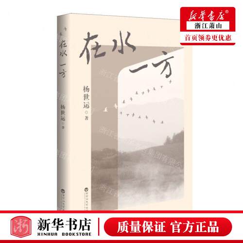 新华正版 在水一方 作者:杨世运 百花洲文艺出版社 百花洲艺 书