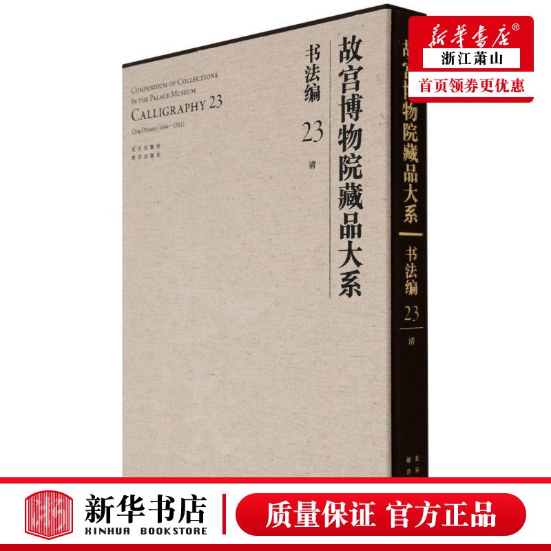 新华正版 故宫博物院藏品大系书法23清精 华宁朱蓝李源刘路冯 历史 文物考古 北京 京若晴科创展（北京） 图书籍