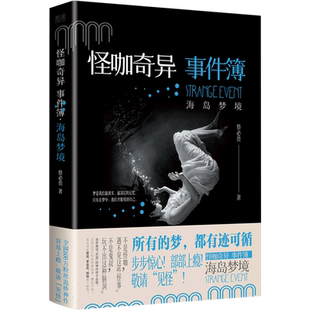怪咖奇异事件簿.海岛梦境