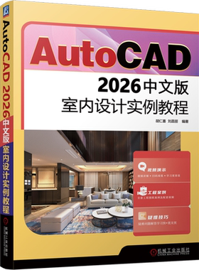 AutoCAD 2026中文版室内设计实例教程