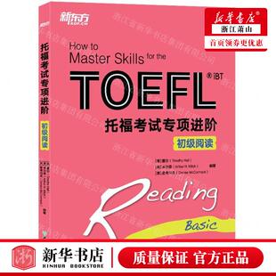 新华正版 托福考试专项进阶初级阅读 编者:(美)霍尔//米尔奇//麦考马克 北京新东方大愚 畅销书 图书籍
