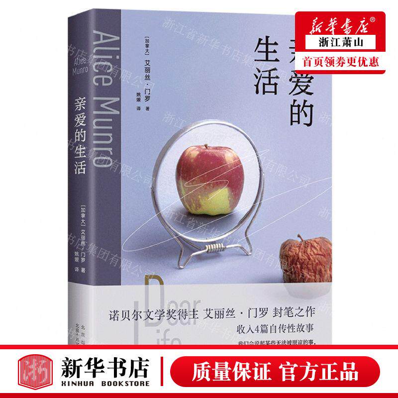新华正版 亲爱的生活 作者:(加拿大)艾丽丝&middot;门罗 北京十月