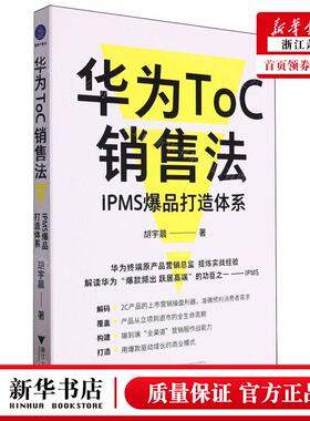 新华正版 华为ToC销售法IPMS爆品打造体系 作者:胡宇晨 浙江大学