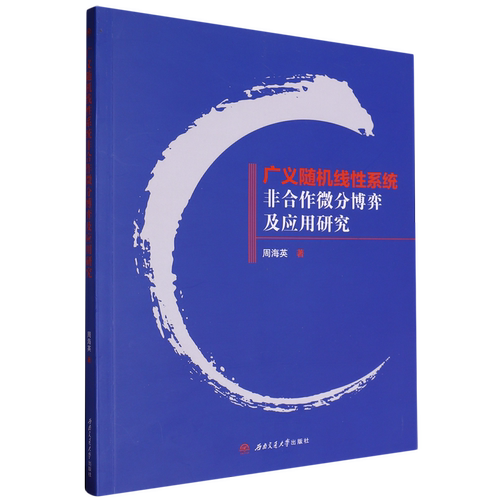 广义随机线性系统非合作微分博弈及应用研究