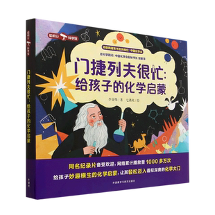 门捷列夫很忙--给孩子的化学启蒙(共5册)/聪明豆科学馆
