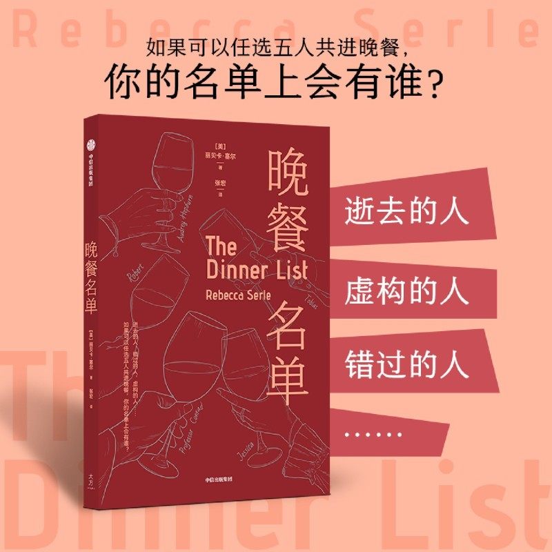 新华正版 晚餐名单 作者:(美)丽贝卡&middot;塞尔 中信出版社 中,书籍/杂志/报纸,外国小说,淘宝优惠券,粉丝福利购,淘宝优惠卷
