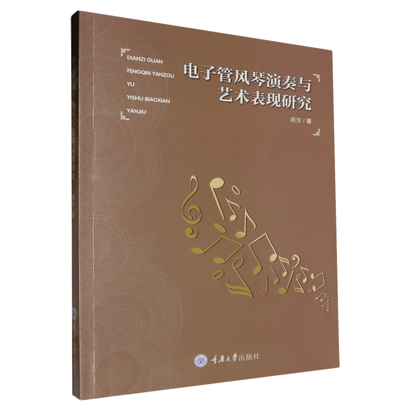 电子管风琴演奏与艺术表现研究
