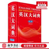 英汉大词典第3版 畅销书 编者 四川辞书出版 新华正版 四川辞书 张柏然 社 图书籍