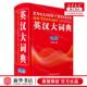 英汉大词典第3版 畅销书 编者 四川辞书出版 新华正版 四川辞书 张柏然 社 图书籍