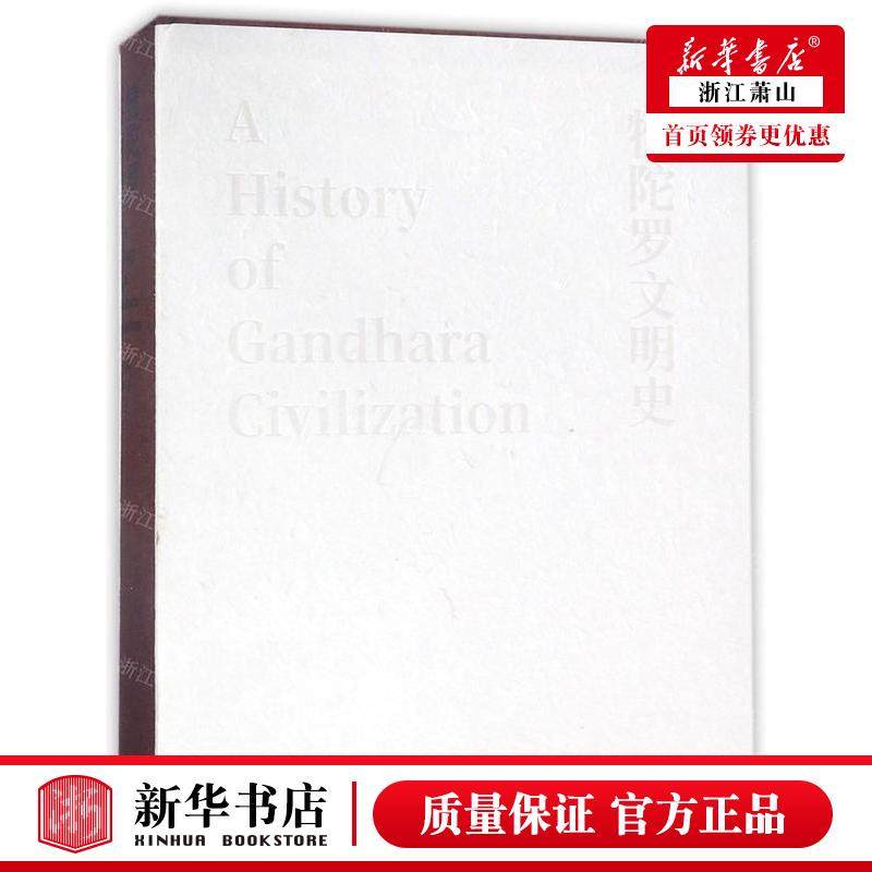新华正版 犍陀罗文明史精 作者:孙英刚//何平 生活·读书&m
