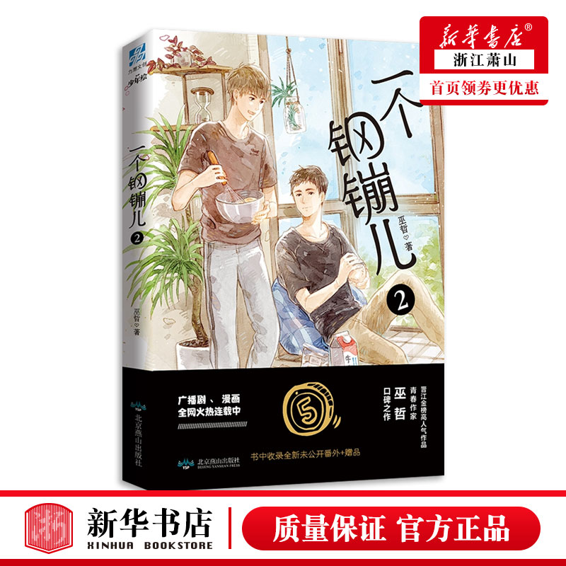 【赠餐具书签2张+番外信纸】一个钢镚儿2  巫哲 著 撒野轻狂炮楼格格不入伪装学渣狼行成双同类青春校园励志文学言情小说 正版