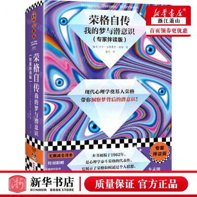 新华正版 荣格自传我的梦与潜意识专家伴读版精读客三颗钻人类思