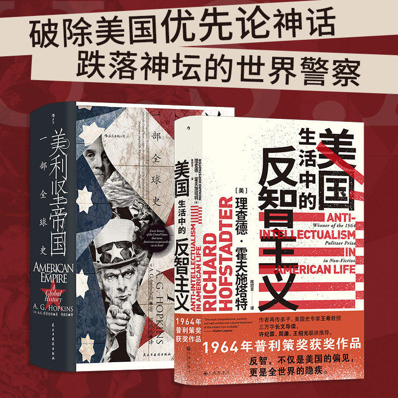 美国生活中的反智主义+美利坚帝国一部全球史全2册 关于美国的那点事儿 跌落神坛的世界警察 正版包邮新华书店正版图书
