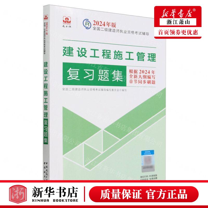 新华正版建设工程施工管理复习题集2024年版全国二级建造师执业资格考试辅导畅销书图书籍