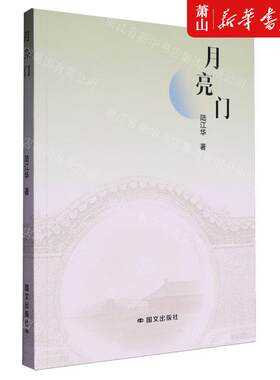新华正版 月亮门 作者:陆江华 国际文化出版公司 北京中尚图 书