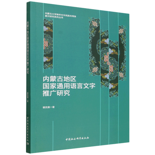内蒙古地区国家通用语言文字推广研究