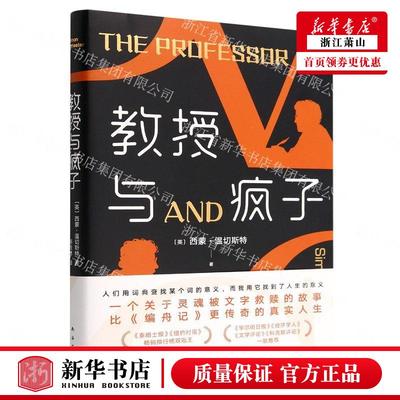 新华正版 教授与疯子 英西蒙温切斯特马秀琴 外国文学 外国文学各国文学 9787544280259 南海 新经典 图书籍