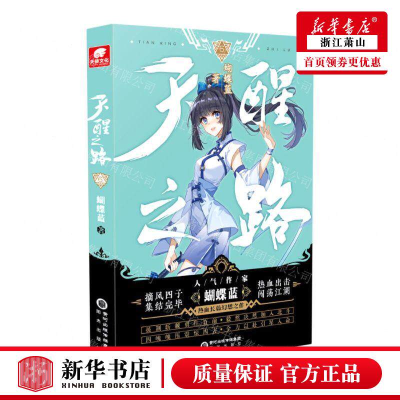 新华正版 天醒之路6 作者:蝴蝶蓝 阳光出版社 长沙天使 书 图书籍